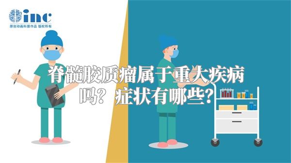 脊髓胶质瘤属于重大疾病吗？症状有哪些？