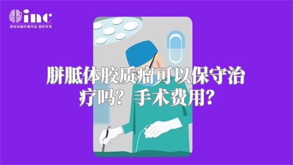 胼胝体胶质瘤可以保守治疗吗？手术费用？