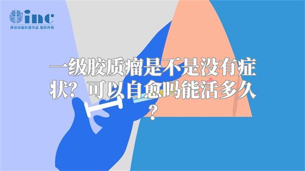 一级胶质瘤是不是没有症状？可以自愈吗能活多久？