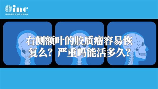 右侧额叶的胶质瘤容易恢复么？严重吗能活多久？