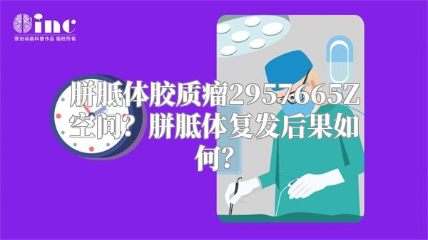 胼胝体胶质瘤2957665Z空间？胼胝体复发后果如何？