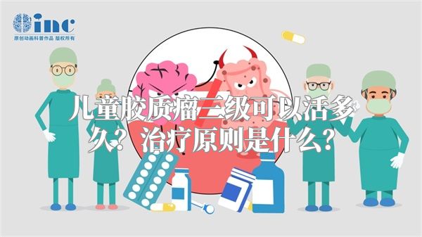 儿童胶质瘤三级可以活多久？治疗原则是什么？