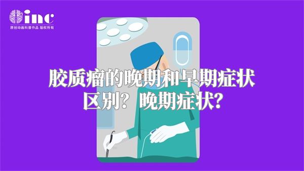 胶质瘤的晚期和早期症状区别？晚期症状？