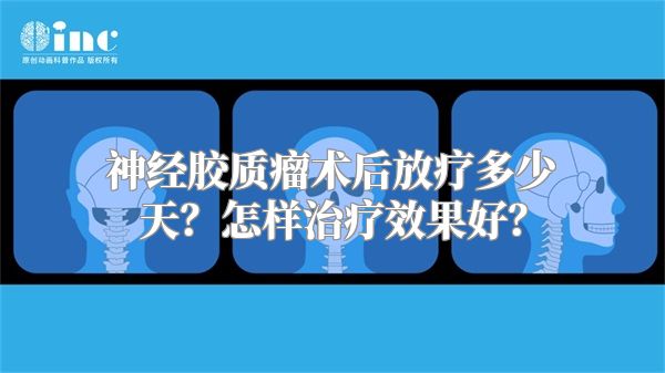 神经胶质瘤术后放疗多少天？怎样治疗效果好？