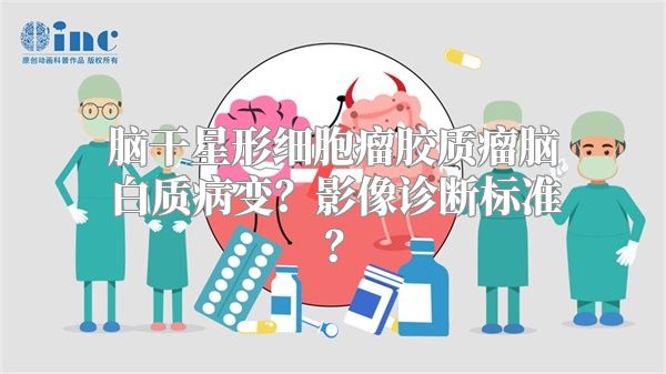 脑干星形细胞瘤胶质瘤脑白质病变？影像诊断标准？