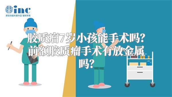 胶质瘤7岁小孩能手术吗？前额胶质瘤手术有放金属吗？