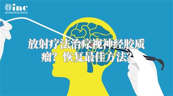 放射疗法治疗视神经胶质瘤？恢复最佳方法？