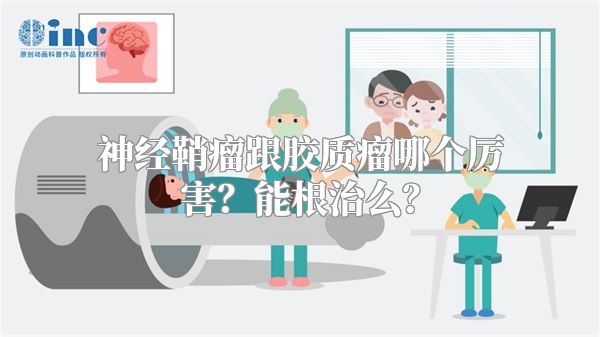 神经鞘瘤跟胶质瘤哪个厉害？能根治么？