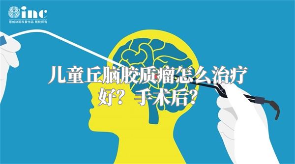 儿童丘脑胶质瘤怎么治疗好？手术后？