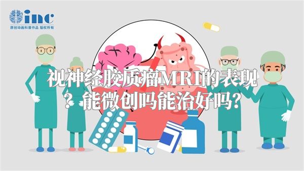 视神经胶质瘤MRI的表现？能微创吗能治好吗？