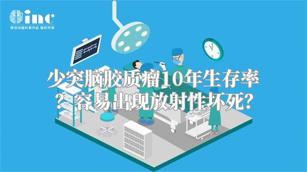 少突脑胶质瘤10年生存率？容易出现放射性坏死？