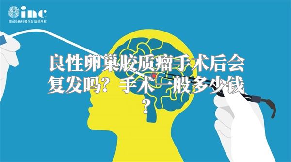 良性卵巢胶质瘤手术后会复发吗？手术一般多少钱？