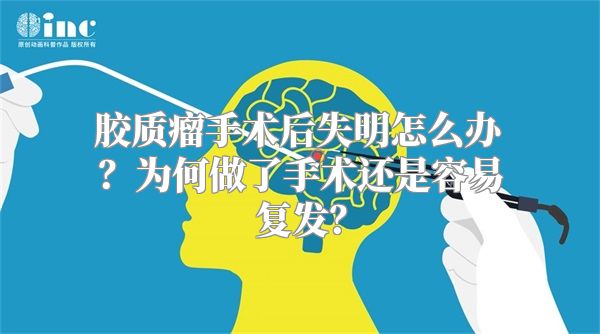 胶质瘤手术后失明怎么办？为何做了手术还是容易复发？