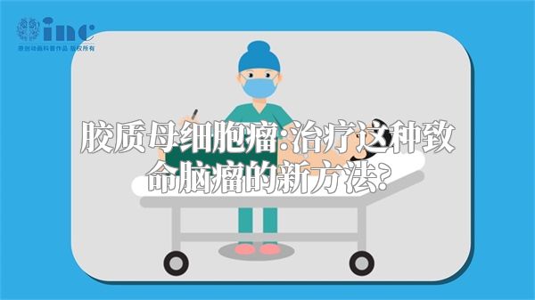 胶质母细胞瘤:治疗这种致命脑瘤的新方法?