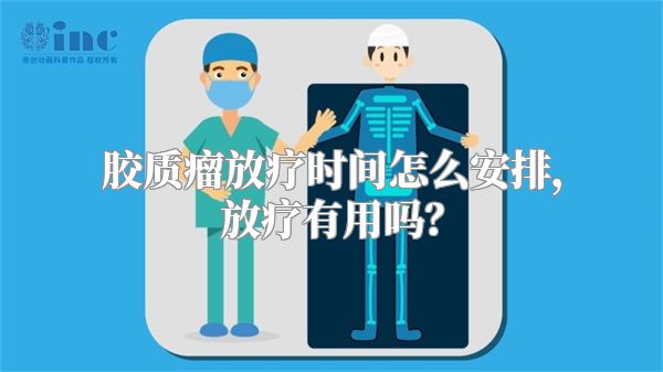 胶质瘤放疗时间怎么安排，放疗有用吗？