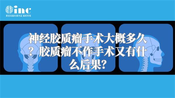 神经胶质瘤手术大概多久？胶质瘤不作手术又有什么后果？