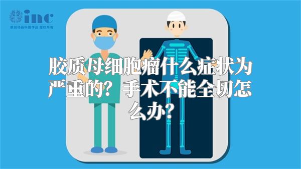 胶质母细胞瘤什么症状为严重的？手术不能全切怎么办？