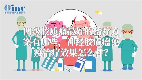 四级胶质瘤最好的治疗方案有哪些，神经胶质瘤免疫治疗效果怎么样？