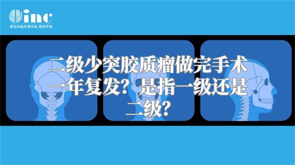 二级少突胶质瘤做完手术一年复发？是指一级还是二级？