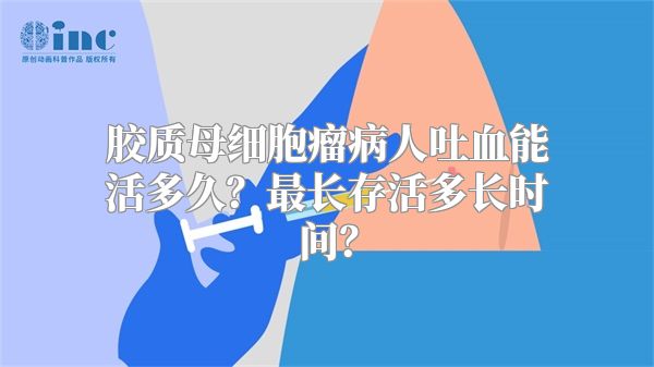 胶质母细胞瘤病人吐血能活多久？最长存活多长时间？