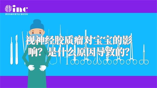 视神经胶质瘤对宝宝的影响？是什么原因导致的？