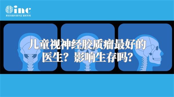 儿童视神经胶质瘤最好的医生？影响生存吗？