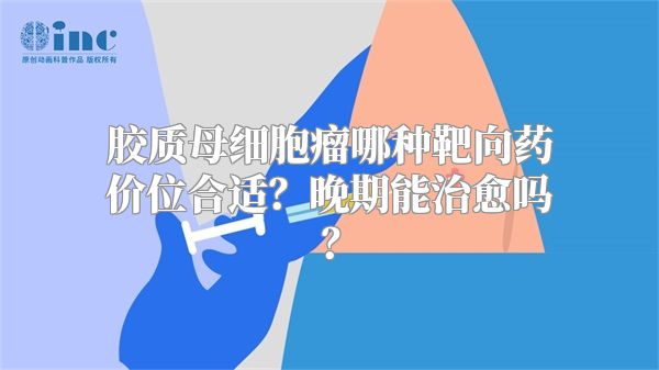 胶质母细胞瘤哪种靶向药价位合适？晚期能治愈吗？