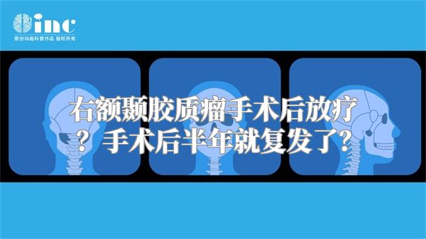 右额颞胶质瘤手术后放疗？手术后半年就复发了？