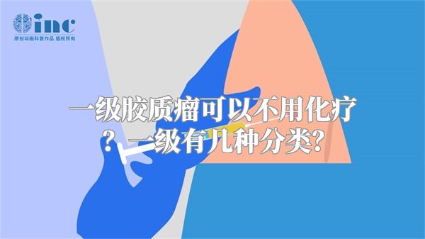 一级胶质瘤可以不用化疗？一级有几种分类？