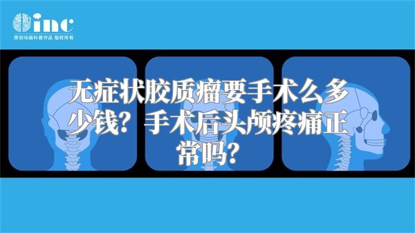 无症状胶质瘤要手术么多少钱？手术后头颅疼痛正常吗？