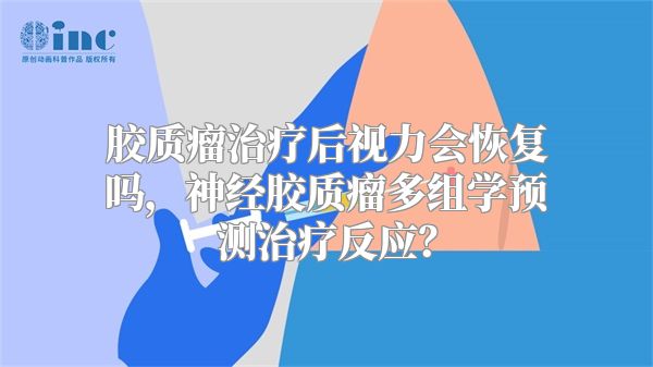 胶质瘤治疗后视力会恢复吗，神经胶质瘤多组学预测治疗反应？