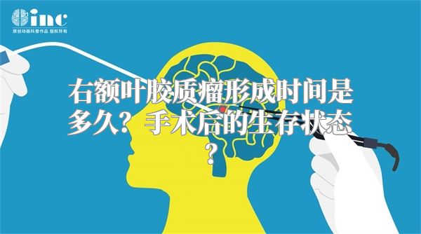 右额叶胶质瘤形成时间是多久？手术后的生存状态？