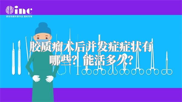 胶质瘤术后并发症症状有哪些？能活多久？