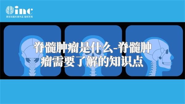 脊髓肿瘤是什么-脊髓肿瘤需要了解的知识点