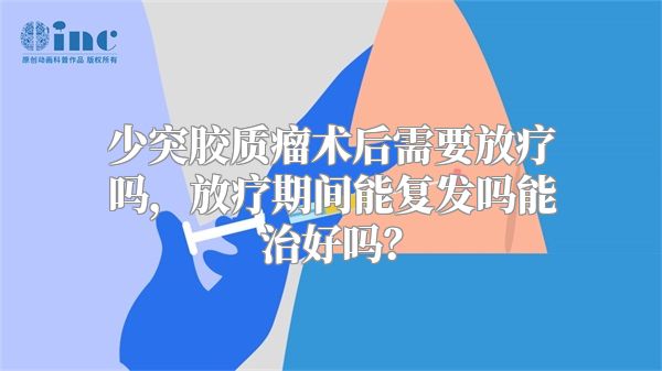 少突胶质瘤术后需要放疗吗，放疗期间能复发吗能治好吗？