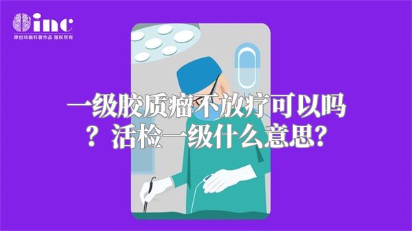 一级胶质瘤不放疗可以吗？活检一级什么意思？