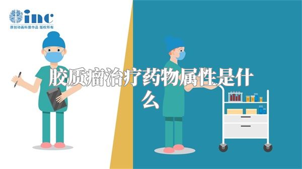 胶质瘤治疗药物属性是什么