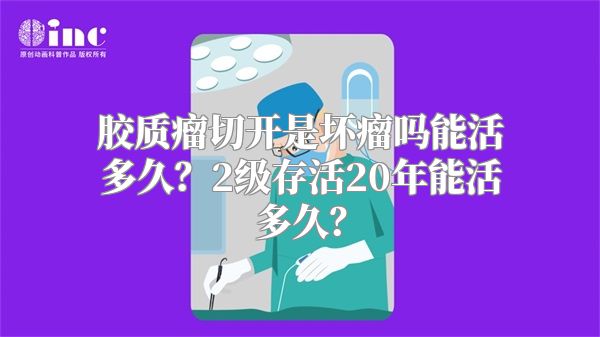 胶质瘤切开是坏瘤吗能活多久？2级存活20年能活多久？