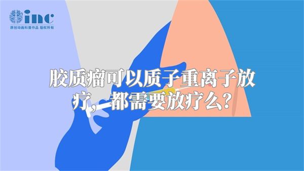 胶质瘤可以质子重离子放疗，都需要放疗么？