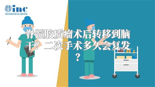 脊髓胶质瘤术后转移到脑干？二次手术多久会复发？