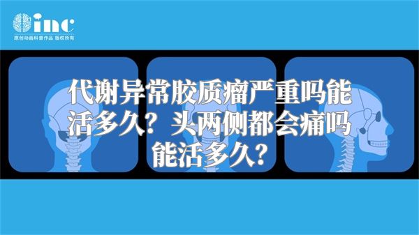 代谢异常胶质瘤严重吗能活多久？头两侧都会痛吗能活多久？