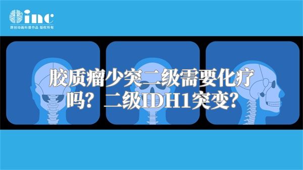 胶质瘤少突二级需要化疗吗？二级IDH1突变？