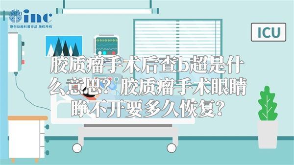 胶质瘤手术后查b超是什么意思？胶质瘤手术眼睛睁不开要多久恢复？