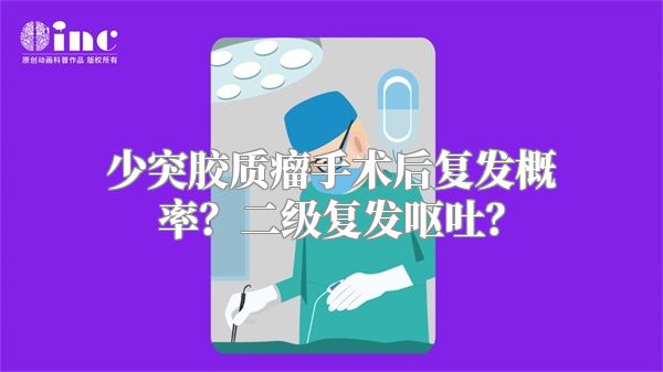 少突胶质瘤手术后复发概率？二级复发呕吐？