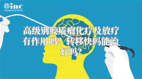 高级别胶质瘤化疗及放疗有作用吗？转移快吗能治好吗？