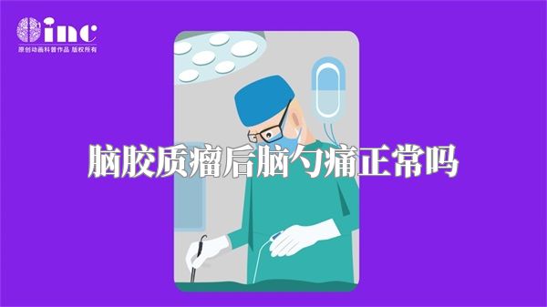 脑胶质瘤后脑勺痛正常吗