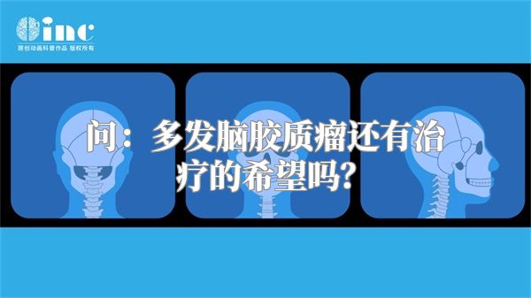 问：多发脑胶质瘤还有治疗的希望吗？