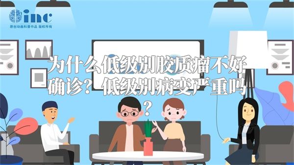 为什么低级别胶质瘤不好确诊？低级别病变严重吗？