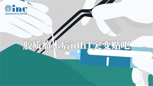 胶质瘤术后idh1突变贴吧