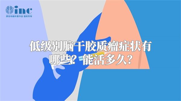 低级别脑干胶质瘤症状有哪些？能活多久？